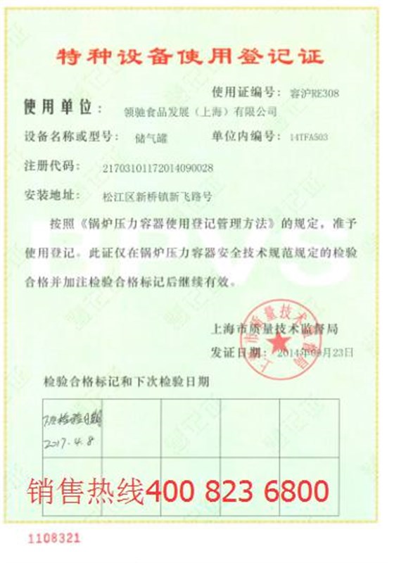 特種設備產(chǎn)品使用登記證